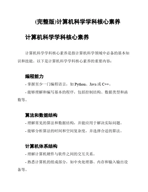 (完整版)计算机科学学科核心素养