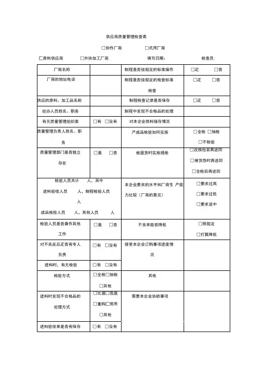 供应商质量管理检查表