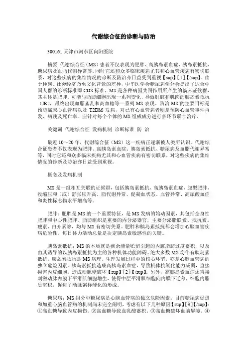代谢综合征的诊断与防治