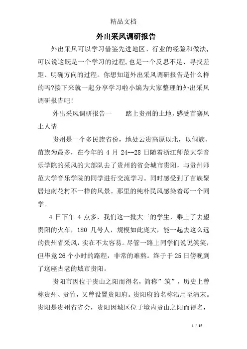 外出采风调研报告