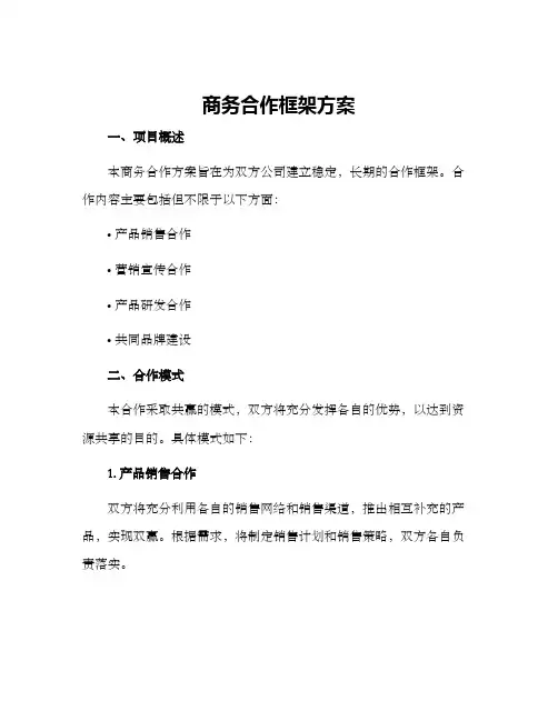 商务合作框架方案