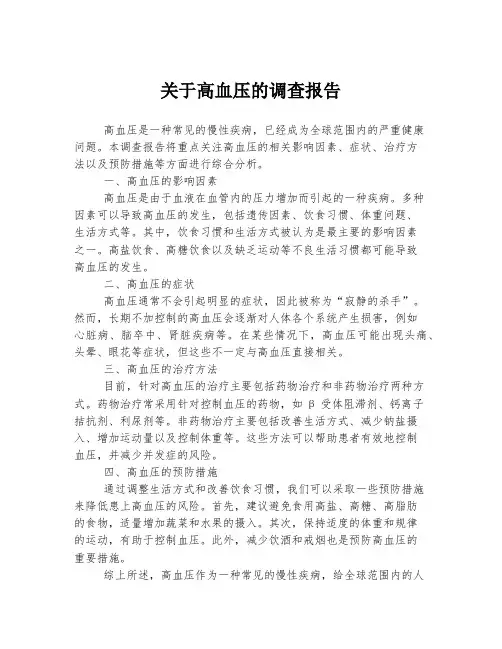 关于高血压的调查报告