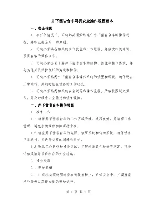 井下凿岩台车司机安全操作规程范本