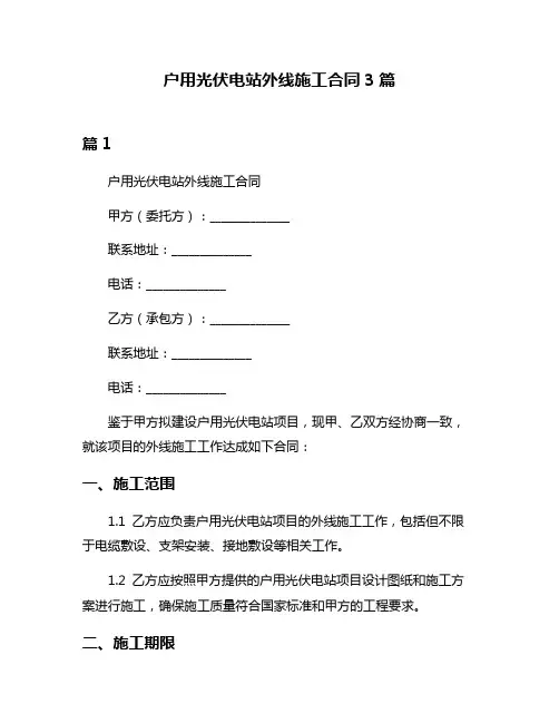 户用光伏电站外线施工合同3篇