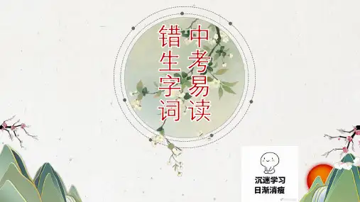 中考易读错生字词