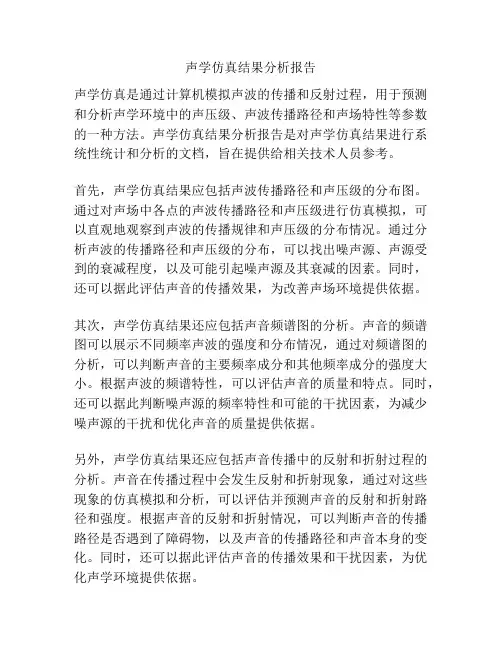 声学仿真结果分析报告