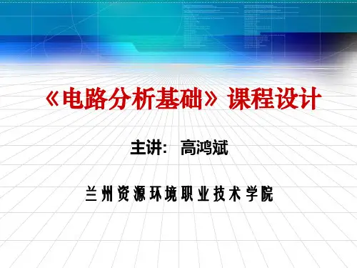 电路分析基础精品课程说课
