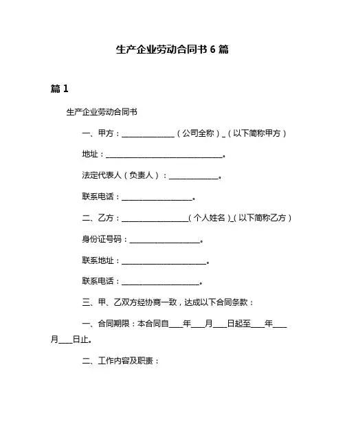 生产企业劳动合同书6篇
