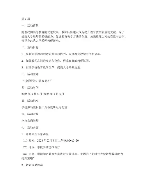 大学教师教研活动策划(3篇)