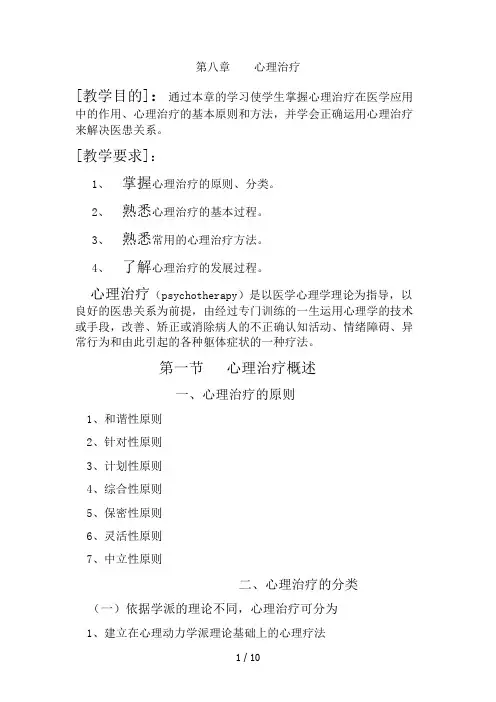 第八章心理治疗