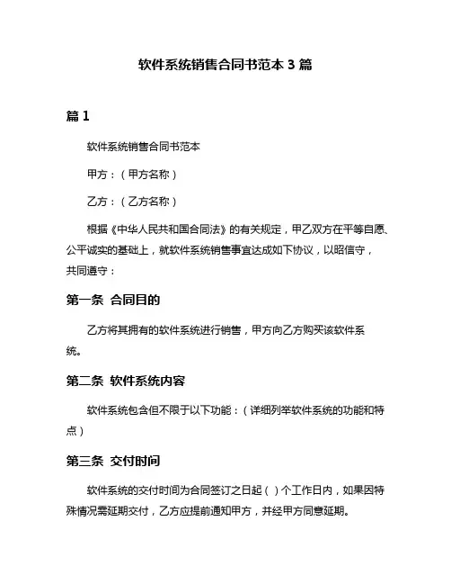 软件系统销售合同书范本3篇