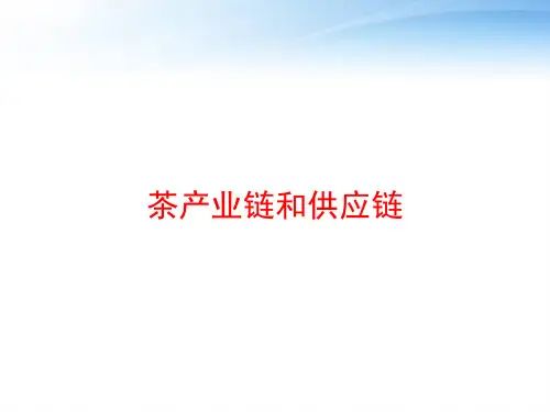 茶产业链和供应链 ppt课件