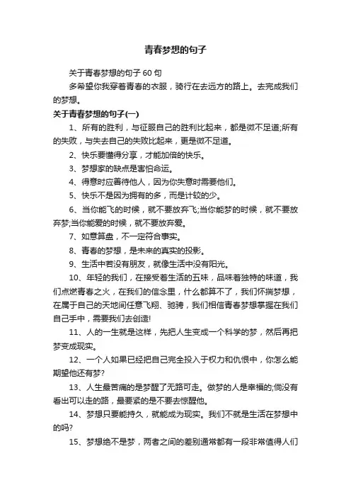 关于青春梦想的句子60句