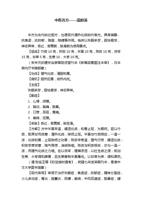 中医名方——温胆汤