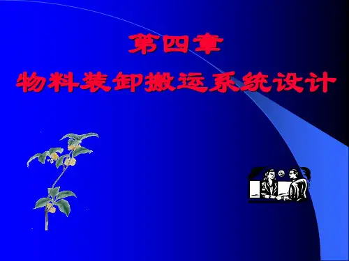 第四章--物料装卸搬运系统设计