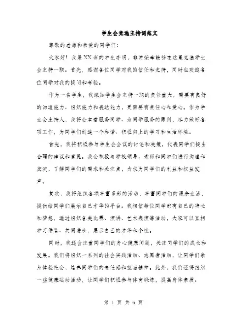 学生会竞选主持词范文（三篇）