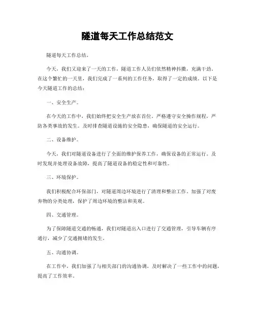 隧道每天工作总结范文