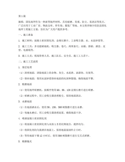 息县固化地坪工程施工(3篇)