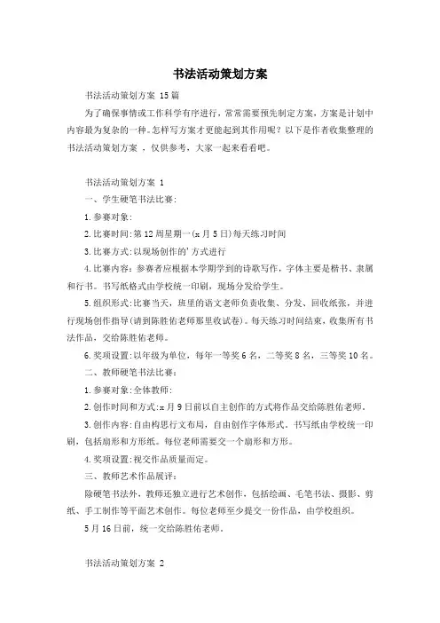 书法活动策划方案 