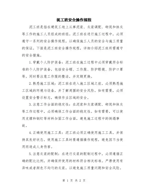 泥工班安全操作规程