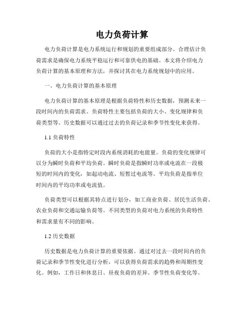 电力负荷计算