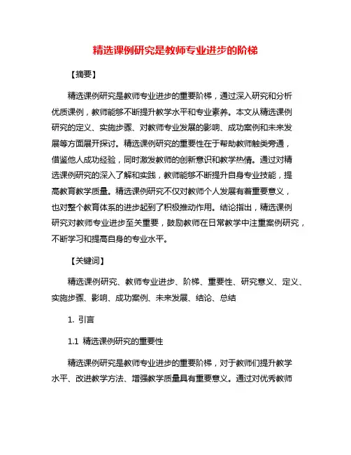 精选课例研究是教师专业进步的阶梯