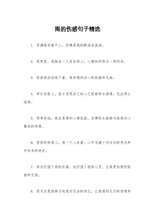 雨的伤感句子精选