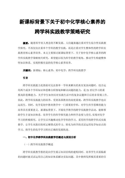 新课标背景下关于初中化学核心素养的跨学科实践教学策略研究