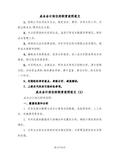 成本会计岗位的职责说明范文(3篇)