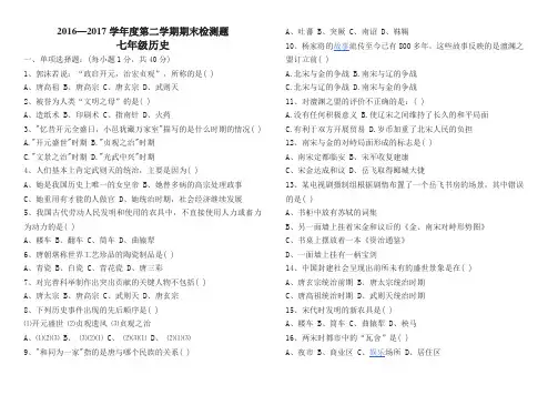 2016—2017学年度第二学期七年级历史期末检测题及答案