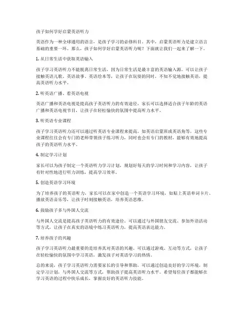 孩子如何学好启蒙英语听力