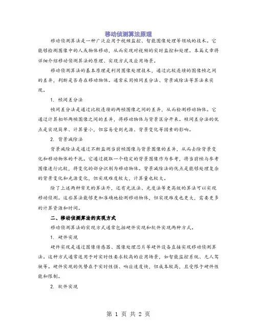 移动侦测算法原理