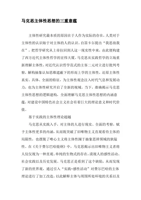 马克思主体性思想的三重意蕴-精选资料