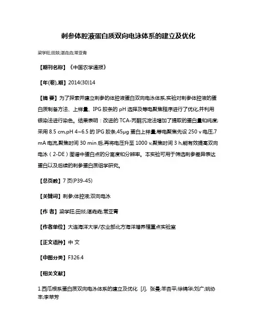 刺参体腔液蛋白质双向电泳体系的建立及优化