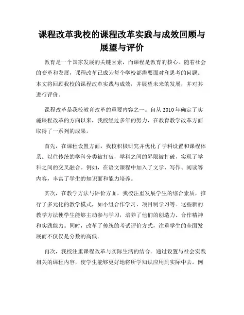 课程改革我校的课程改革实践与成效回顾与展望与评价