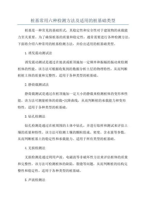 桩基常用六种检测方法及适用的桩基础类型