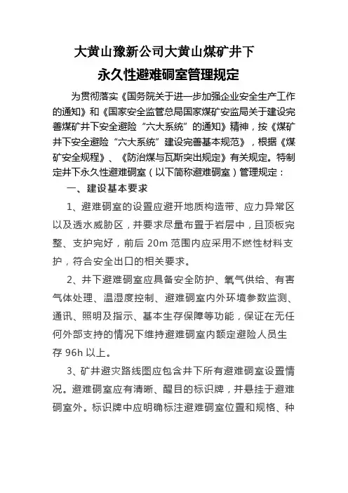 矿井永久性避难硐室管理规定