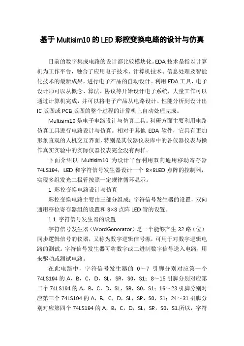 基于Multisim10的LED彩控变换电路的设计与仿真