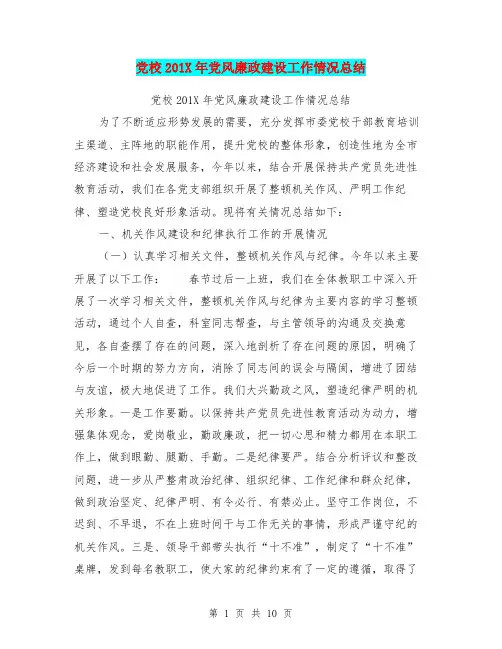 党校201X年党风廉政建设工作情况总结