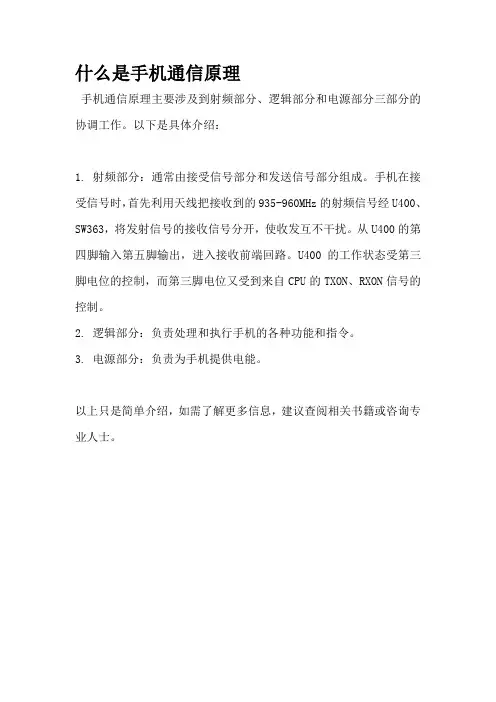 什么是手机通信原理