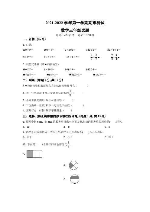 【精品】数学三年级上册《期末测试题》含答案解析