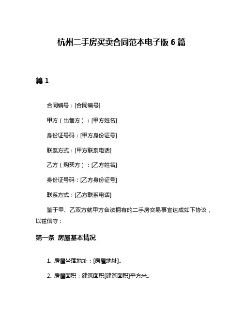 杭州二手房买卖合同范本电子版6篇