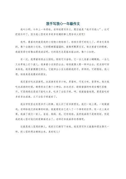 我手写我心一年级作文