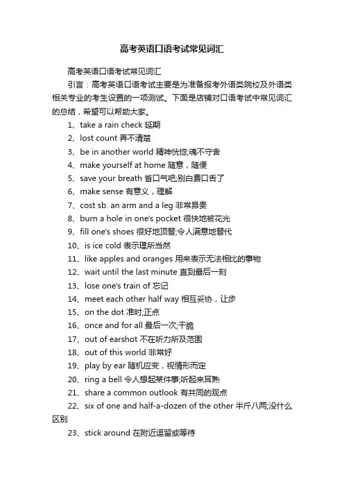高考英语口语考试常见词汇