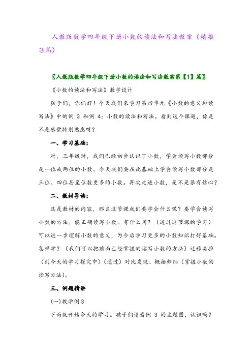 人教版数学四年级下册小数的读法和写法教案(精推3篇)