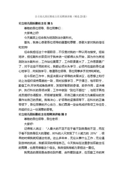 公立幼儿园后勤处主任竞聘演讲稿（精选23篇）