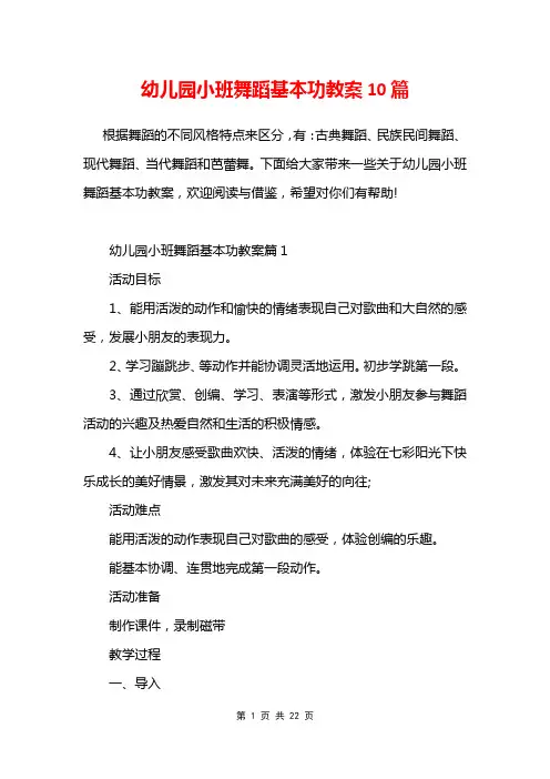 幼儿园小班舞蹈基本功教案10篇