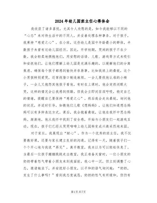 2024年幼儿园班主任心得体会（三篇）