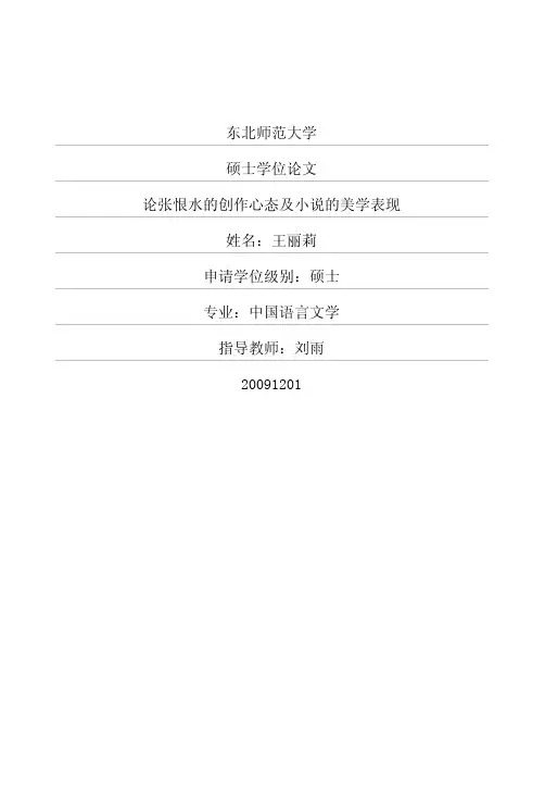 论张恨水的创作心态及小说的美学表现