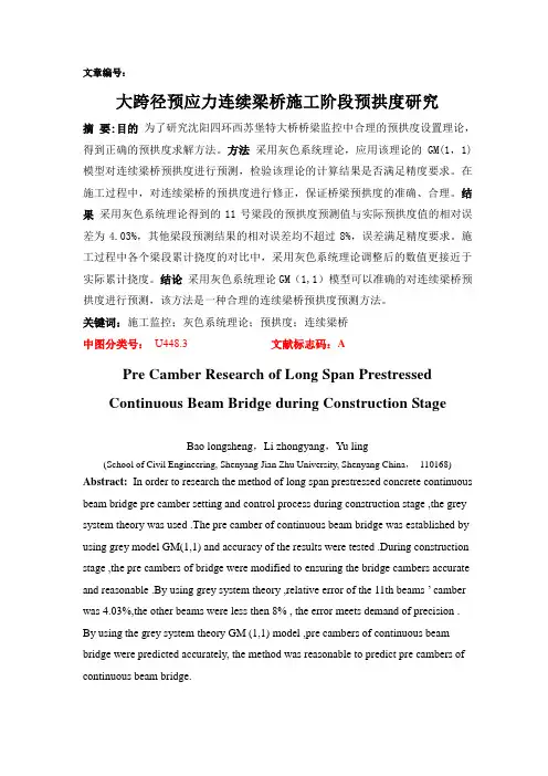 大跨径预应力连续梁桥施工阶段预拱度研究